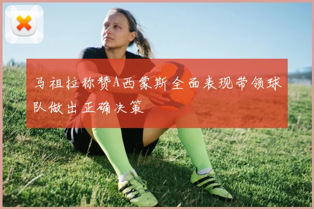 马祖拉称赞A西蒙斯全面表现带领球队做出正确决策