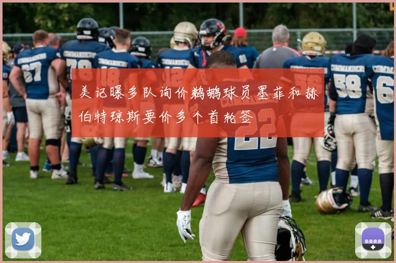 美记曝多队询价鹈鹕球员墨菲和赫伯特琼斯要价多个首轮签