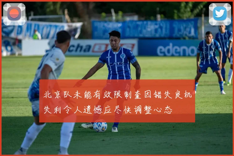 北京队未能有效限制奎因错失良机失利令人遗憾应尽快调整心态