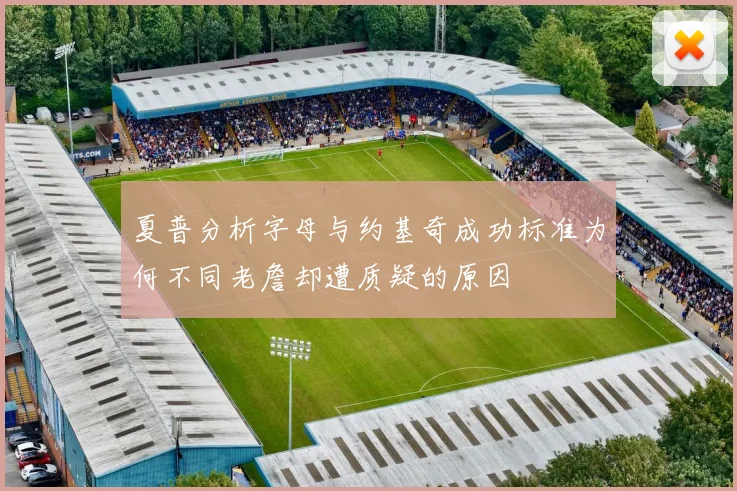 夏普分析字母与约基奇成功标准为何不同老詹却遭质疑的原因