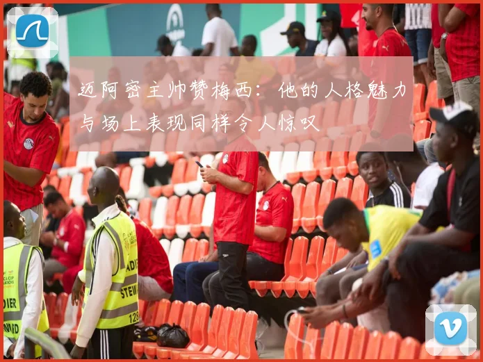 迈阿密主帅赞梅西：他的人格魅力与场上表现同样令人惊叹