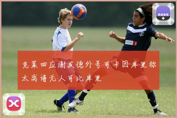 克莱回应谢泼德外号可卡因库里称太离谱无人可比库里